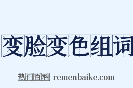 变脸变色组词是什么意思的图片